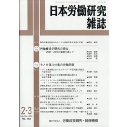 日本労働研究雑誌 2024年 03月号 [雑誌]