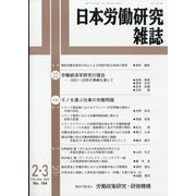 日本労働研究雑誌 2024年 03月号 [雑誌]