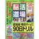 脳活道場 2024年 04月号 [雑誌]