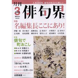 俳句界 2024年 03月号 [雑誌]