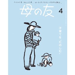 母の友 2024年 04月号 [雑誌]