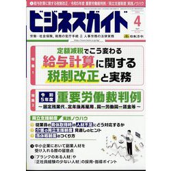 ビジネスガイド 2024年 04月号 [雑誌]