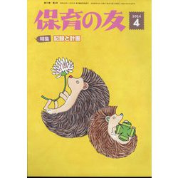 保育の友 2024年 04月号 [雑誌]