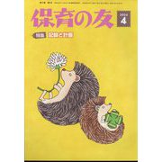 保育の友 2024年 04月号 [雑誌]