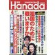 月刊Hanada 2024年 04月号 [雑誌]