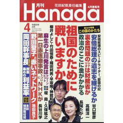 月刊Hanada 2024年 04月号 [雑誌]