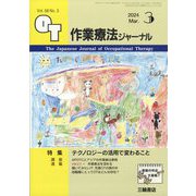 作業療法ジャーナル 2024年 03月号 [雑誌]