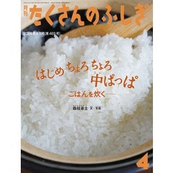 たくさんのふしぎ 2024年4月号 はじめ ちょろちょろ 中ぱっぱ―ごはんを炊く [雑誌]