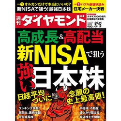 週刊 ダイヤモンド 2024年 3/2号 [雑誌]
