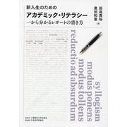 新入生のためのアカデミック・リテラシー―一から分かるレポートの書き方 [単行本]