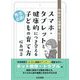 スマホ・タブレットと健康的につき合える子どもの育て方―学校から保護者へ伝える 先生必読! [単行本]