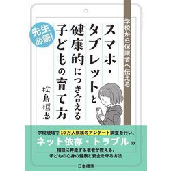 スマホ・タブレットと健康的につき合える子どもの育て方―学校から保護者へ伝える 先生必読! [単行本]