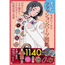 もっと！モダリーナのファッションパーツ図鑑－デザインをより幅広く、アクセサリーや伝統衣装も充実 [単行本]
