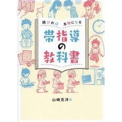 続ければ本物になる帯指導の教科書 [単行本]