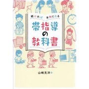 続ければ本物になる帯指導の教科書 [単行本]