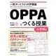 OPPAでつくる授業 小学校編―一枚ポートフォリオ評価論 [単行本]