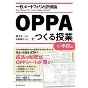 OPPAでつくる授業 小学校編―一枚ポートフォリオ評価論 [単行本]