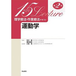 理学療法・作業療法テキスト運動学〈第2版〉(15レクチャーシリーズ) [全集叢書]