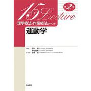 理学療法・作業療法テキスト運動学〈第2版〉(15レクチャーシリーズ) [全集叢書]