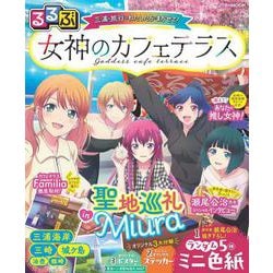 るるぶ 女神のカフェテラス [ムックその他]