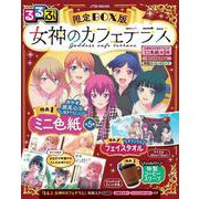 るるぶ 女神のカフェテラス 限定BOX版 瀬尾公治描き下ろしミニ色紙全5枚＆オリジナルタオル＆特製コーヒースリーブ [ムックその他]