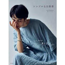 シンプルな日常着 [単行本]