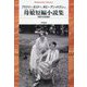母娘短編小説集(平凡社ライブラリー) [全集叢書]