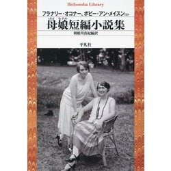 母娘短編小説集(平凡社ライブラリー) [全集叢書]
