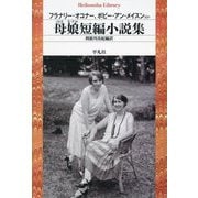 母娘短編小説集(平凡社ライブラリー) [全集叢書]