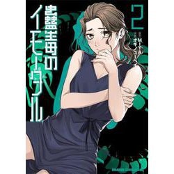 蠱毒のイモータル　2<2>(ドラゴンコミックスエイジ) [コミック]