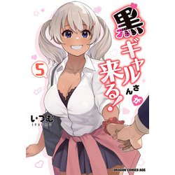黒ギャルさんが来る！　5<5>(ドラゴンコミックスエイジ) [コミック]