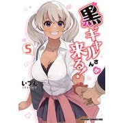 黒ギャルさんが来る！　5<5>(ドラゴンコミックスエイジ) [コミック]