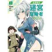 放課後の迷宮冒険者３ ～日本と異世界を行き来できるようになった僕はレベルアップに勤しみます～<3>(ドラゴンコミックスエイジ) [コミック]