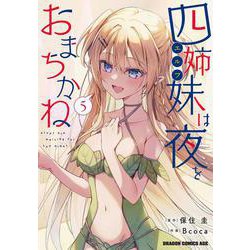四姉妹は夜をおまちかね　5<5>(ドラゴンコミックスエイジ) [コミック]