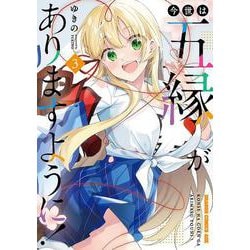 今世は五縁がありますように！　3<3>(ドラゴンコミックスエイジ) [コミック]