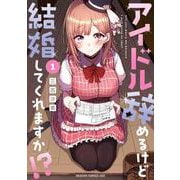 アイドル辞めるけど結婚してくれますか!? 1<1>(ドラゴンコミックスエイジ) [コミック]