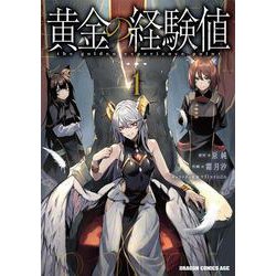 黄金の経験値　１<1>(ドラゴンコミックスエイジ) [コミック]