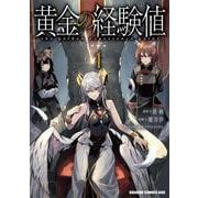 黄金の経験値　１<1>(ドラゴンコミックスエイジ) [コミック]