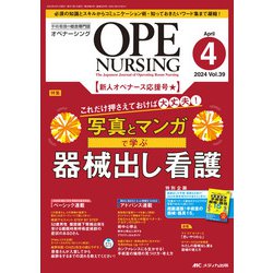 オペナーシング2024年4月号<39巻4号> [ムックその他]