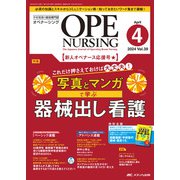 オペナーシング2024年4月号<39巻4号> [ムックその他]