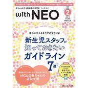赤ちゃんを守る医療者の専門誌 with NEO2024年2号<37巻2号> [ムックその他]