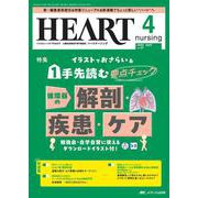 ハートナーシング2024年4月号<37巻4号> [ムックその他]