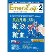 Emer-Log 2024年2号<37巻2号> [ムックその他]