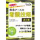 救急ナースの看護技術　虎の巻－新人・先輩　一緒に学べて根拠がわかる(Emer-Log 2024年春季増刊) [単行本]
