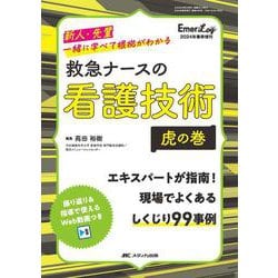 救急ナースの看護技術　虎の巻－新人・先輩　一緒に学べて根拠がわかる(Emer-Log 2024年春季増刊) [単行本]