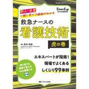 救急ナースの看護技術　虎の巻－新人・先輩　一緒に学べて根拠がわかる(Emer-Log 2024年春季増刊) [単行本]