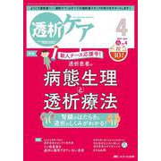 透析ケア2024年4月号<30巻4号> [ムックその他]