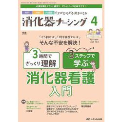 消化器ナーシング2024年4月号<29巻4号> [ムックその他]
