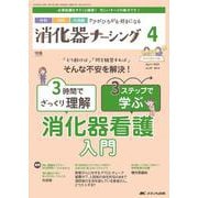 消化器ナーシング2024年4月号<29巻4号> [ムックその他]