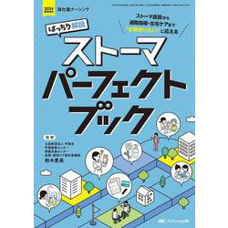 ばっちり解説　ストーマパーフェクトブック－ストーマ造設から退院指導・在宅ケアまで“全部知りたい”に応える(消化器ナーシング2024年春季増刊) [ムックその他]